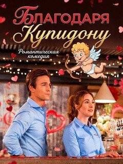 Постер: Благодаря Купидону