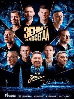 Постер фильма «Зенит навсегда»