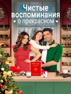 Постер: Чистые воспоминания о прекрасном