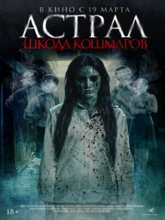 Постер: Астрал. Школа кошмаров