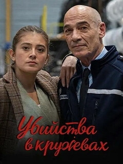 Постер: Убийства в кружевах