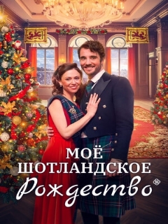 Постер: Мое шотландское Рождество