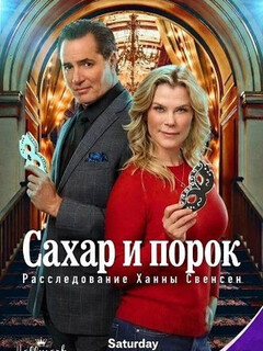 Постер: Сахар и порок: Расследование Ханны Свенсен
