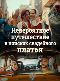 Постер: Невероятное путешествие в поисках свадебного платья