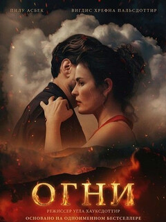 Постер: Огни