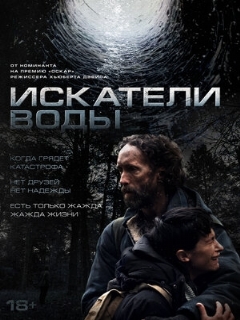 Постер: Искатели воды