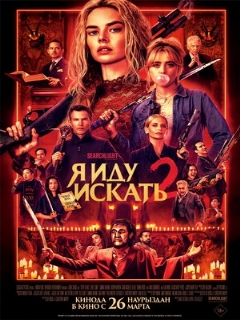 Постер: Я иду искать 2