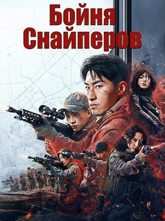 Постер: Бойня Снайперов