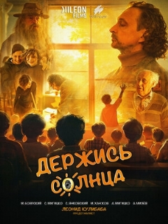 Постер фильма «Держись солнца»
