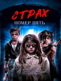 Постер: Страх номер пять