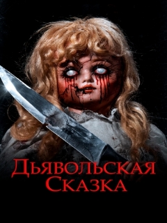 Постер: Дьявольская сказка