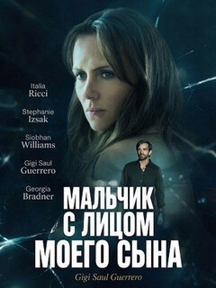 Постер: Мальчик с лицом моего сына