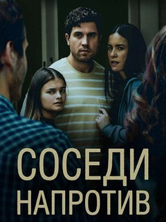Постер: Соседи напротив