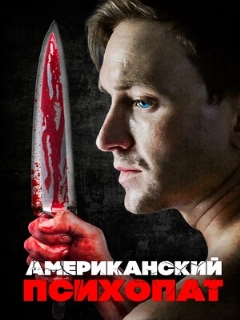 Постер: Американский психопат