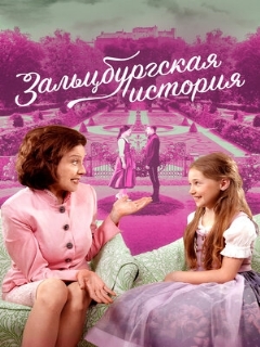 Постер: Зальцбургская история
