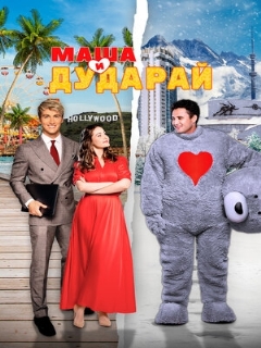 Постер фильма «Маша и Дударай»