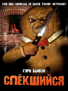 Постер фильма «Спёкшийся»