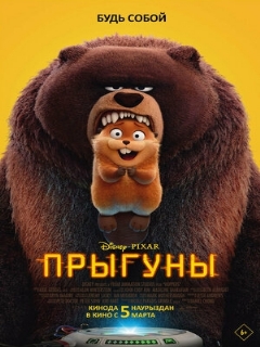 Постер фильма «Прыгуны»