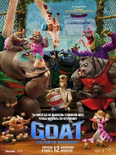 Постер фильма «GOAT: Мечтай по-крупному»