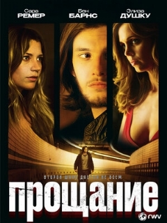 Постер: Прощание