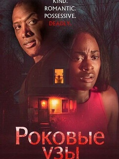 Постер: Роковые узы