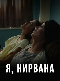 Постер: Я, Нирвана