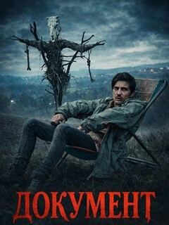 Постер фильма «Документ»
