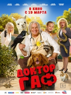 Постер: Доктор Гаф