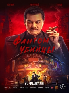 Постер фильма «Фантом убийцы»