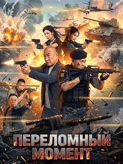 Постер: Переломный момент