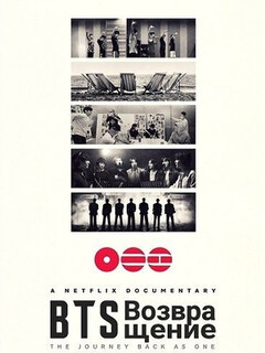 Постер фильма «BTS: Возвращение»