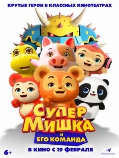 Постер: Супер Мишка