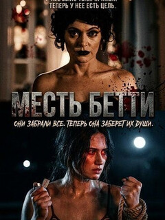 Постер: Месть Бетти