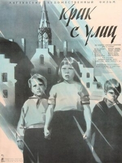Постер: Крик с улиц