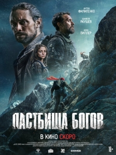 Постер: Пастбища богов