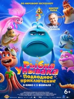 Постер фильма «Рыбка Унывака. Подводное приключение»