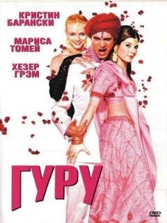 Постер фильма «Гуру»