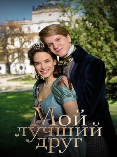 Постер фильма «Мой лучший друг»