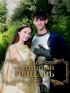 Постер: Истинный рыцарь