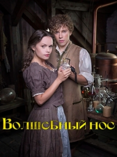 Постер фильма «Волшебный нос»