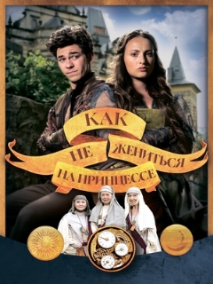Постер фильма «Как не жениться на принцессе»