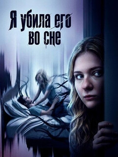 Постер: Я убила его во сне