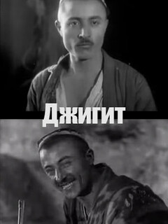 Постер: Джигит