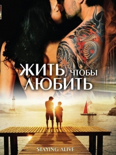 Постер: Жить, чтобы любить