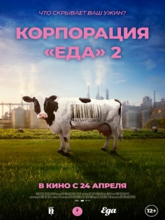 Постер: Корпорация «Еда» 2