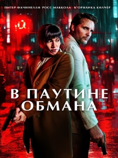 Постер: В паутине обмана