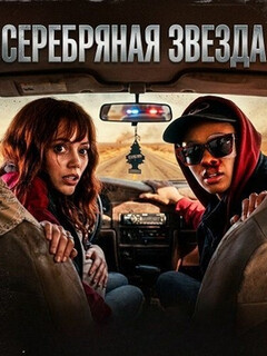 Постер: Серебряная звезда