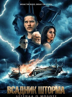 Постер фильма «Всадник шторма: Легенда о молоте»