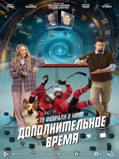 Постер фильма «Дополнительное время»