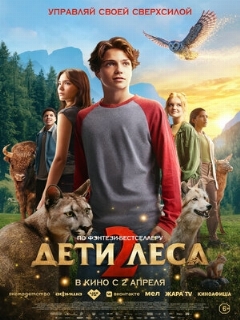 Постер: Дети леса 2